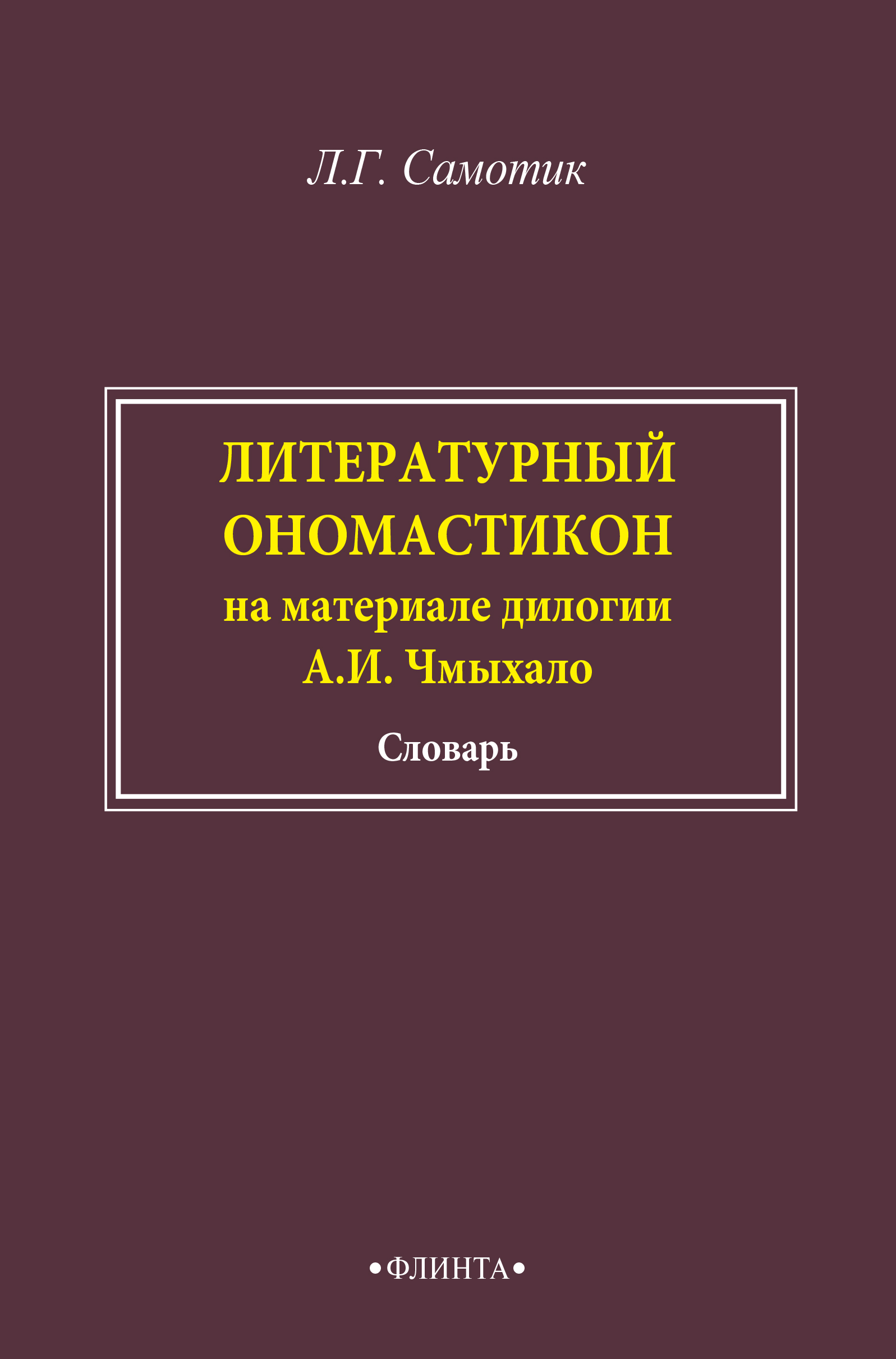 Обложка книги «Литературный ономастикон (на материале дилогии А. И. Чмыхало). Словарь»