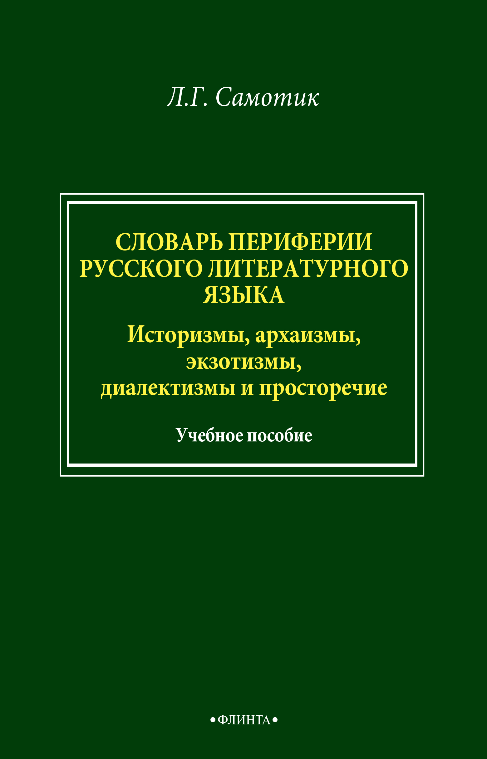 Обложка книги «Словарь периферии русского литературного языка. Историзмы, архаизмы, экзотизмы, диалектизмы и просторечие»