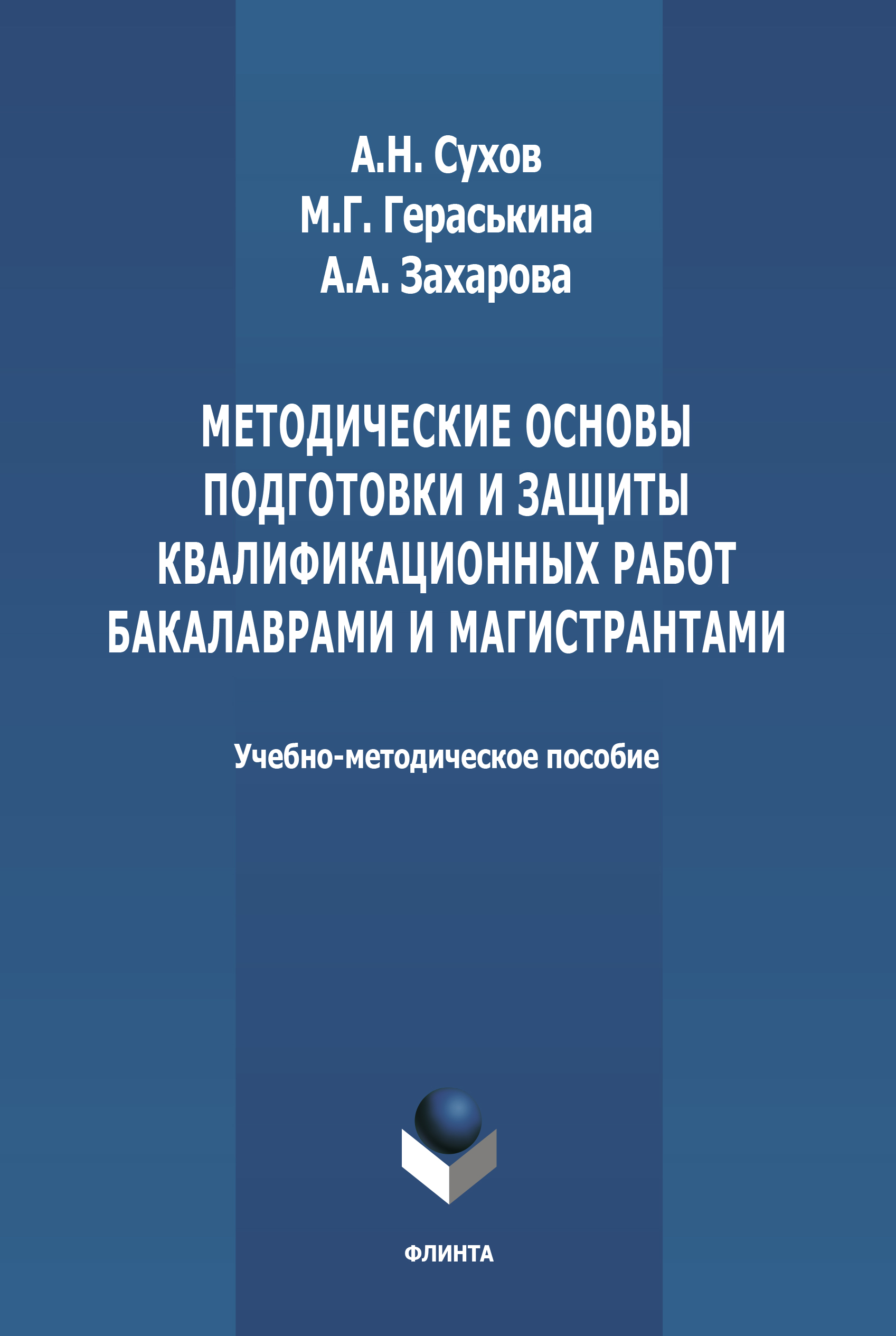 Обложка книги «Методические основы подготовки и защиты квалификационных работ бакалаврами и магистрантами»