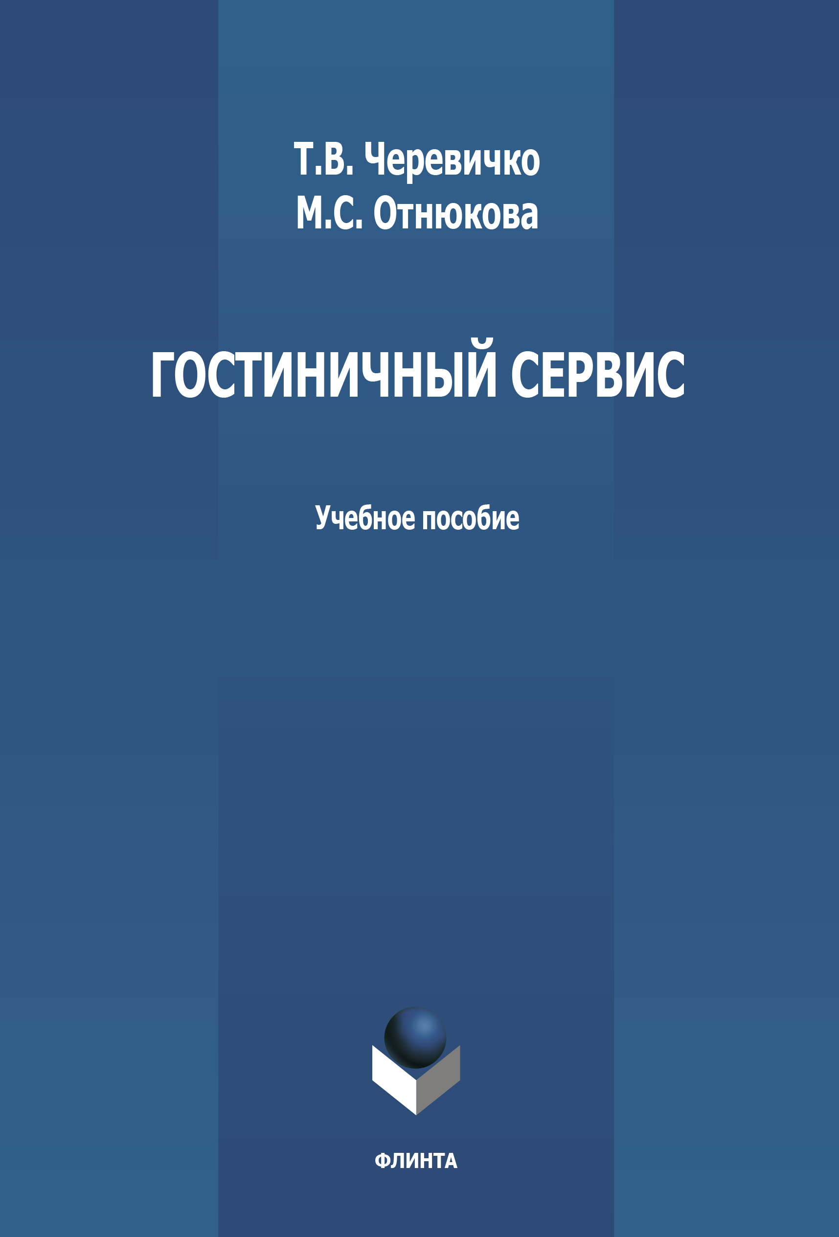 Обложка книги «Гостиничный сервис»