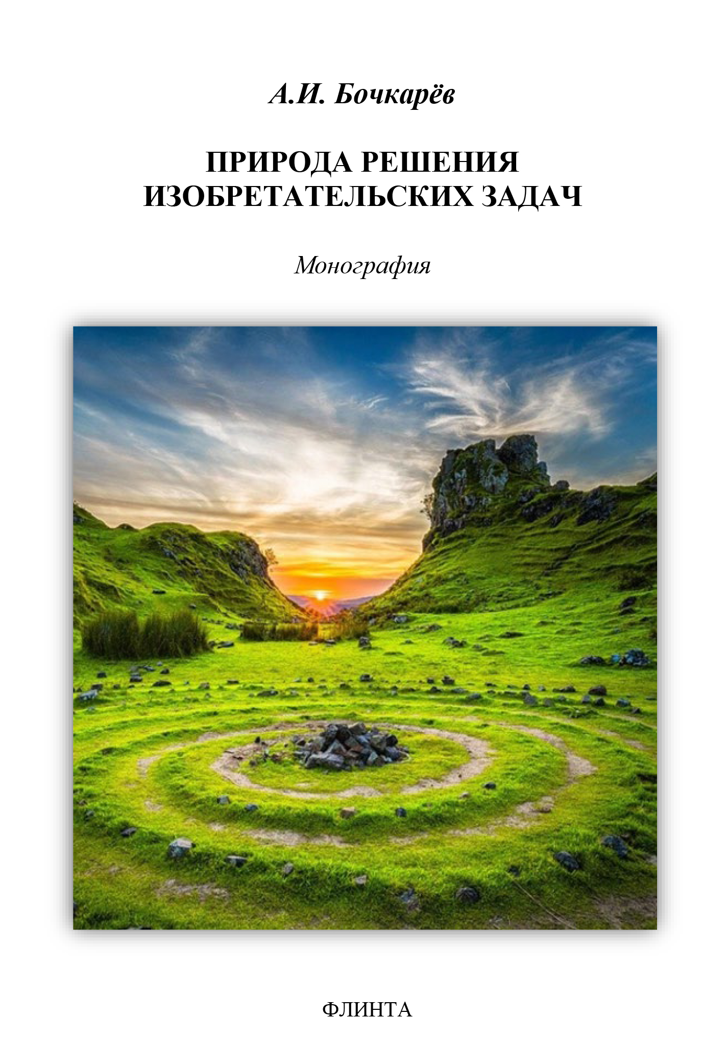 Обложка книги «Природа решения изобретательских задач (интуицио-рацио-эмоцио)»