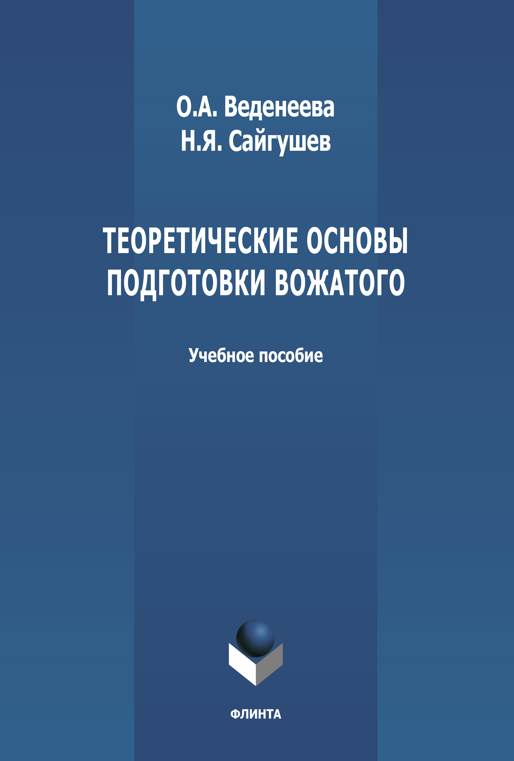 Обложка книги «Теоретические основы подготовки вожатого»