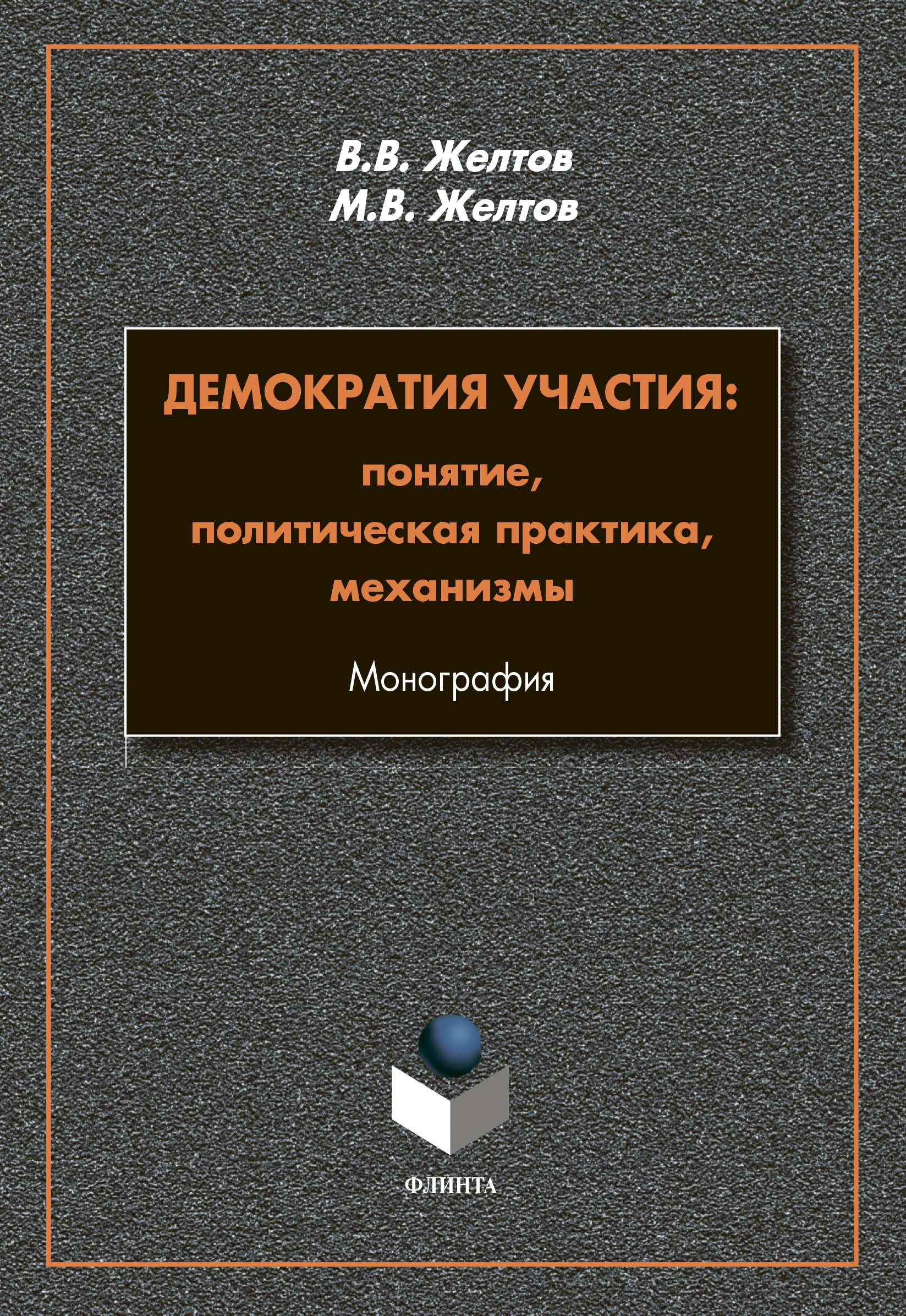 Обложка книги «Демократия участия. Понятие, политическая практика, механизмы»