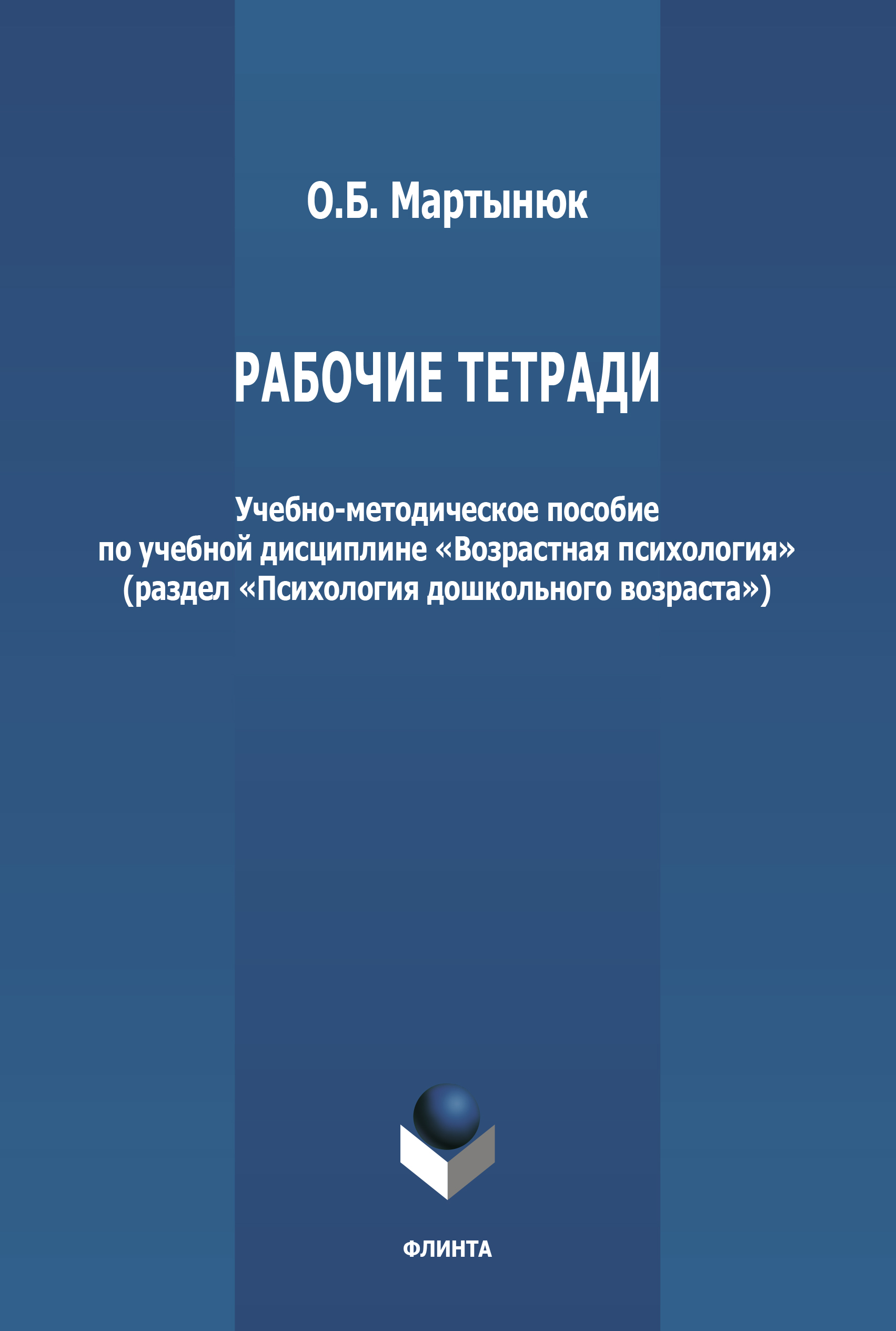 Обложка книги «Рабочие тетради по дисциплине «Возрастная психология» (раздел «Психология дошкольного возраста»)»