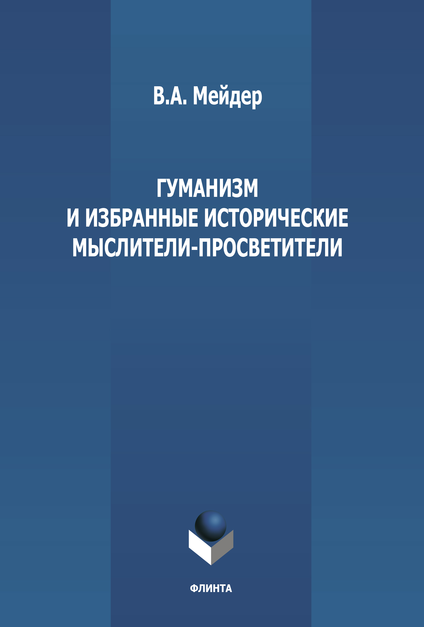 Обложка книги «Гуманизм и избранные исторические мыслители-просветители»