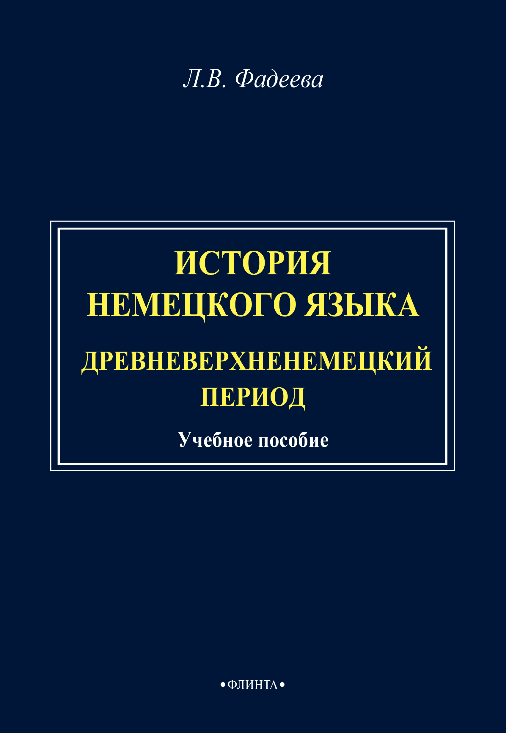 Обложка книги «История немецкого языка. Древневерхненемецкий период»