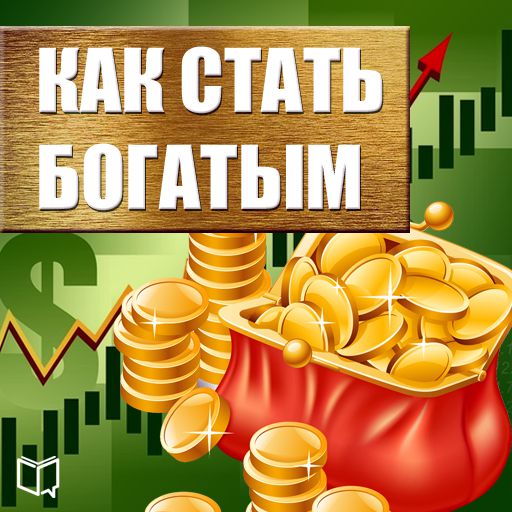 Обложка книги «Как стать богатым»
