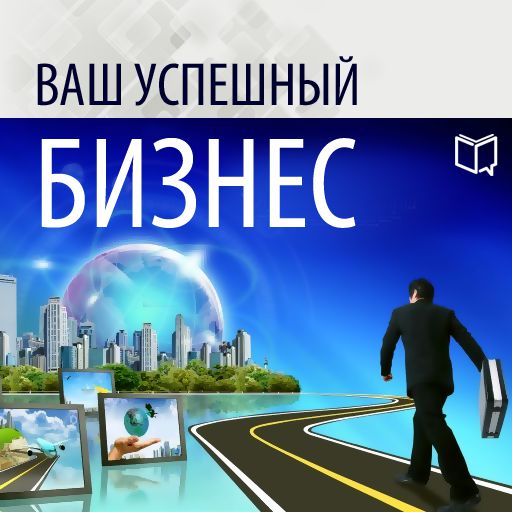 Обложка книги «Ваш успешный бизнес»