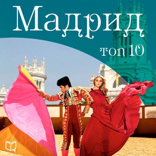 Обложка книги «Мадрид. 10 мест, которые вы должны посетить»