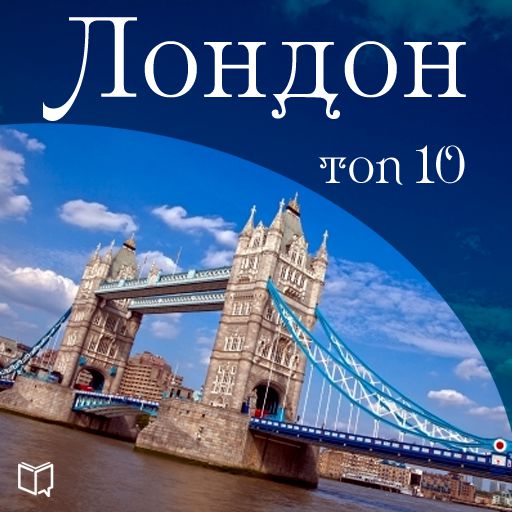 Обложка книги «Лондон. 10 мест, которые вы должны посетить»