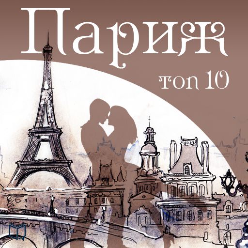 Обложка книги «Париж. 10 мест, которые вы должны посетить»