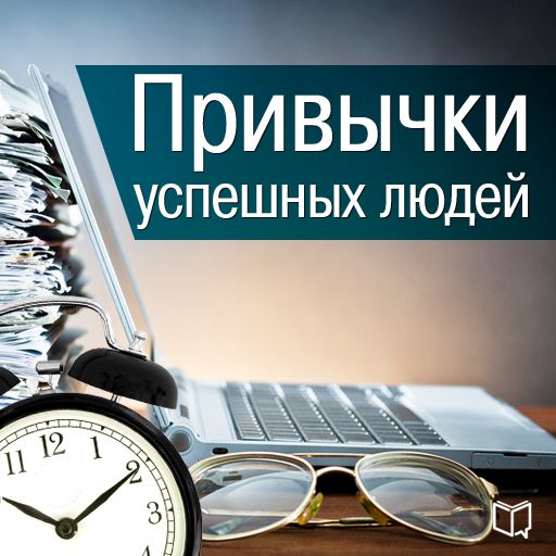 Обложка книги «Привычки успешных людей»