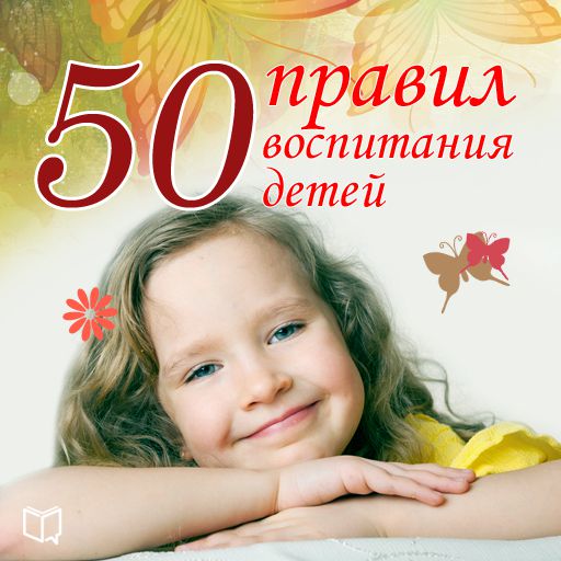 Обложка книги «50 правил воспитания детей»