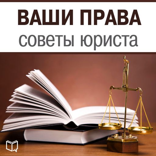 Обложка книги «Ваши права. Советы юриста»