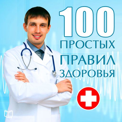 Обложка книги «100 простых правил здоровья»