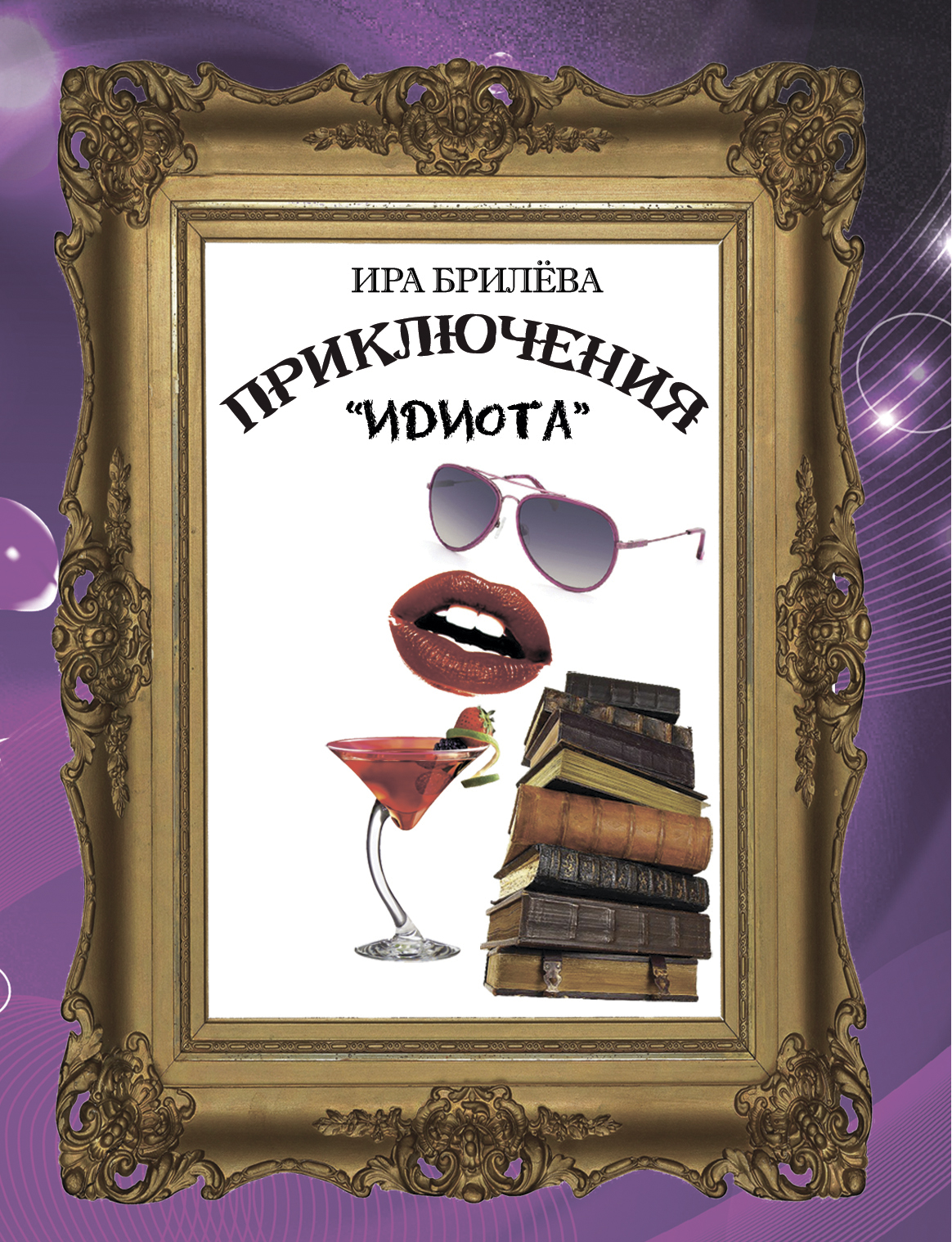 Обложка книги «Приключения «Идиота»»