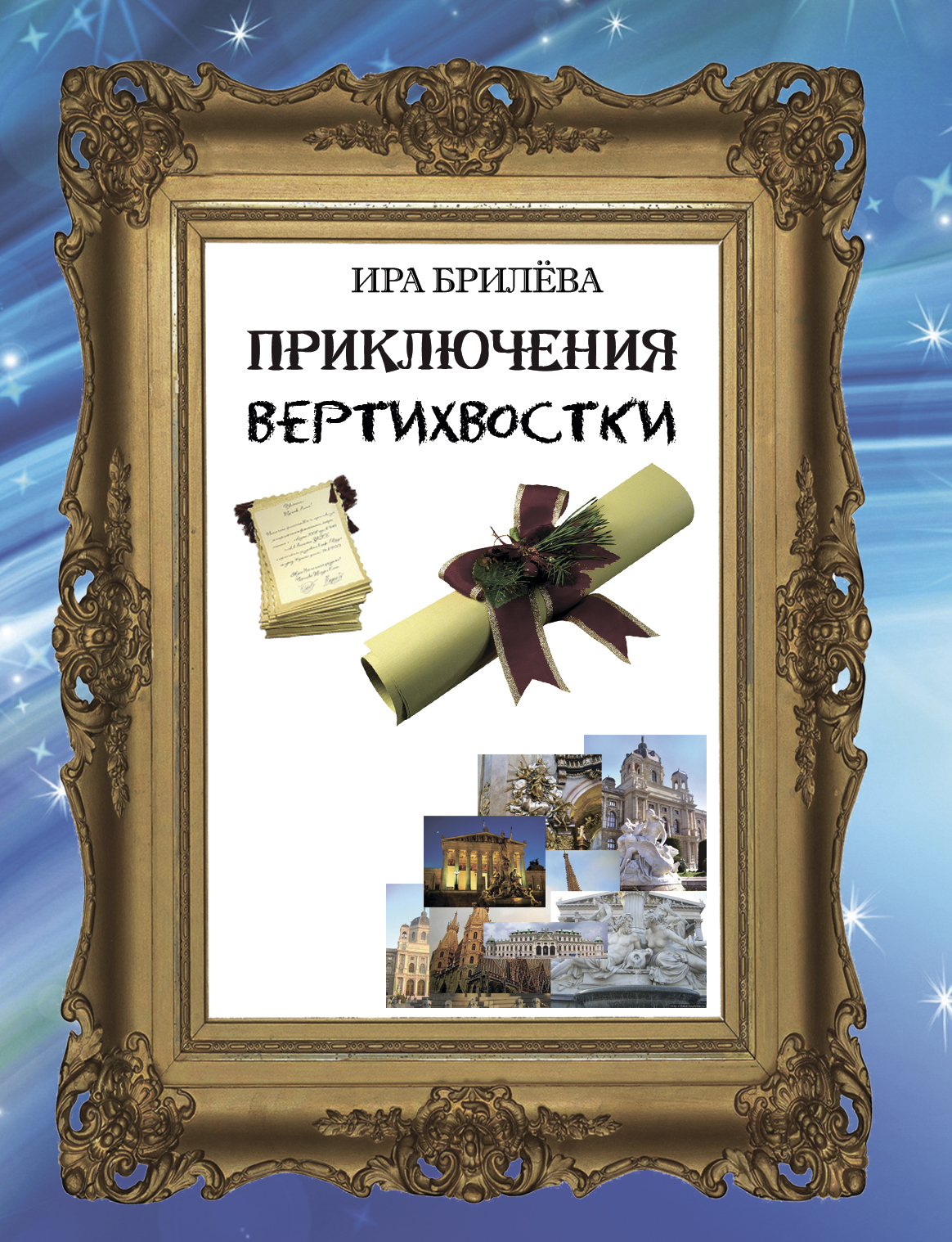 Обложка книги «Приключения вертихвостки»