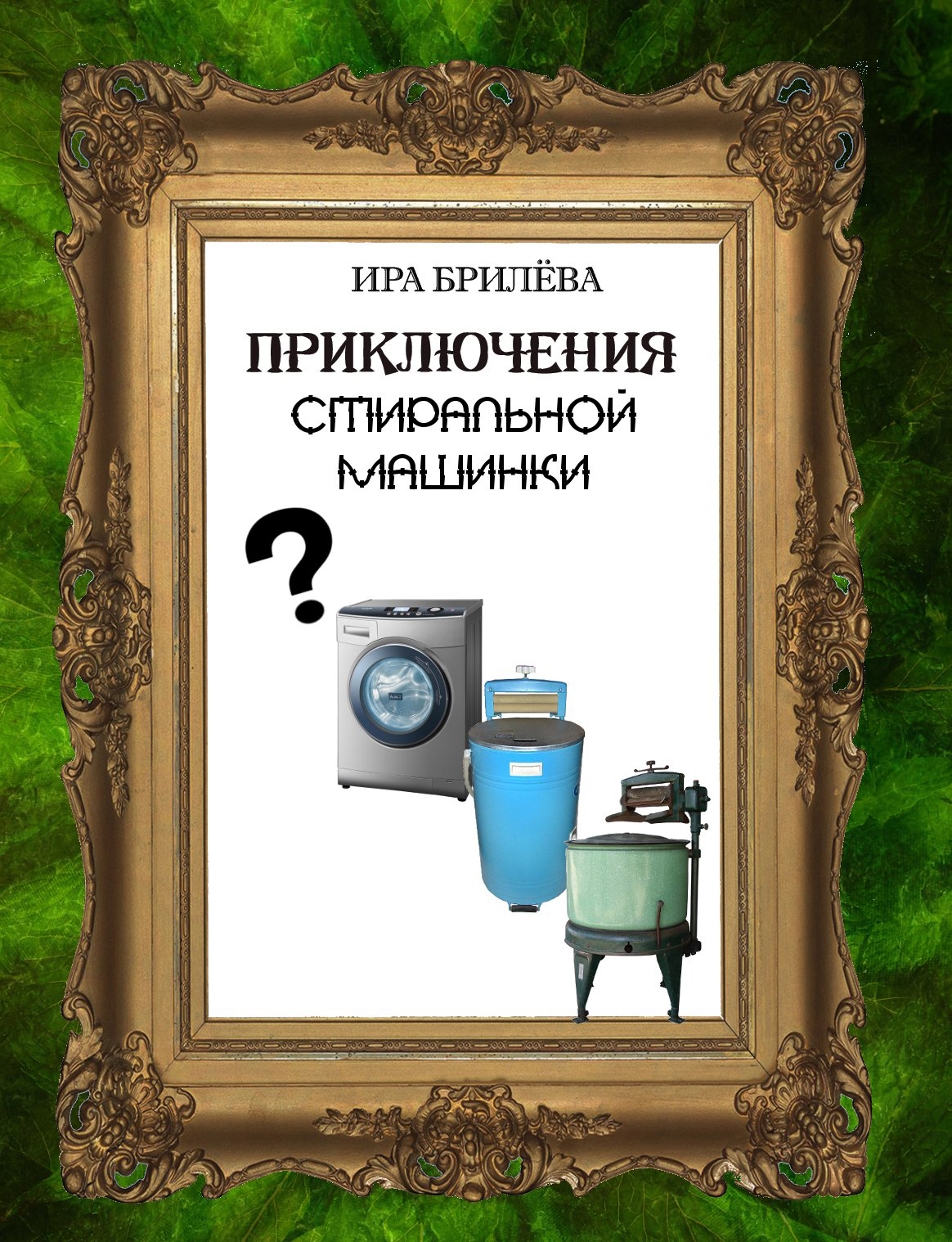 Обложка книги «Приключения стиральной машинки»