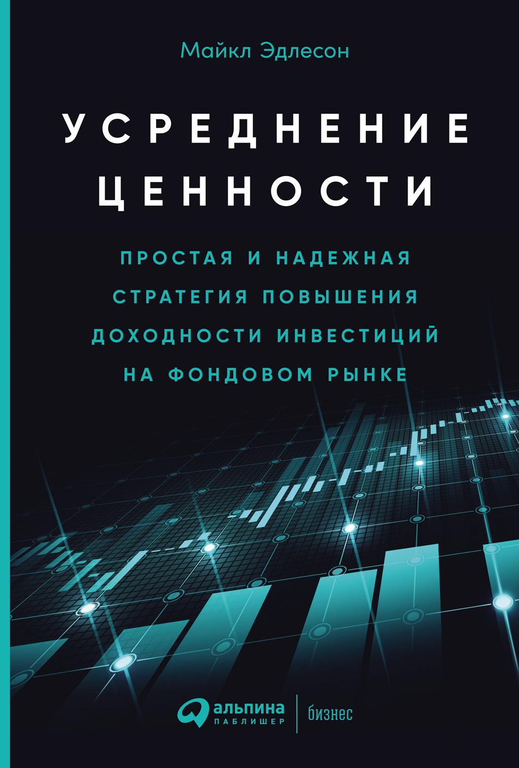 Обложка книги «Усреднение ценности. Простая и надежная стратегия повышения доходности инвестиций на фондовом рынке»