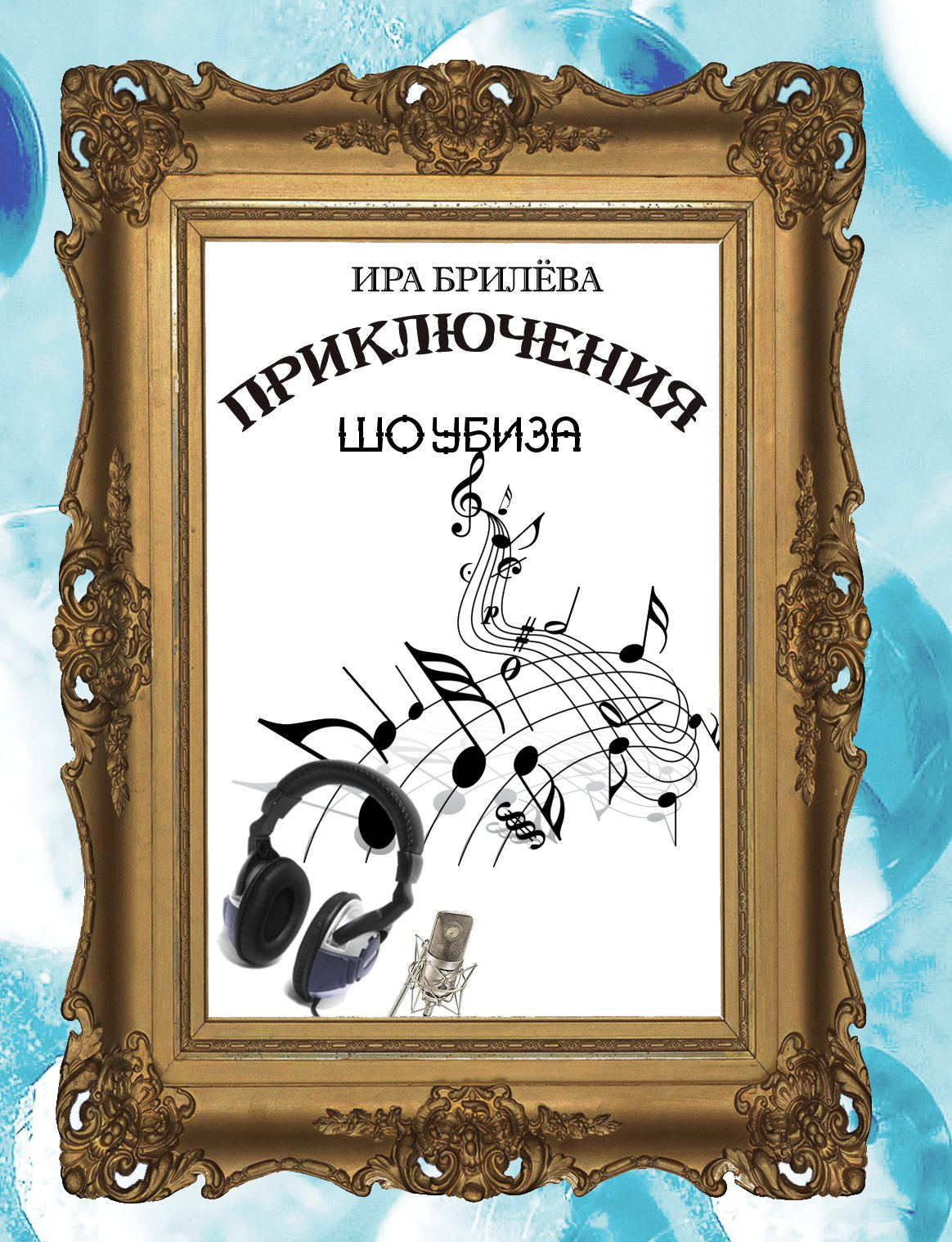 Обложка книги «Приключения Шоубиза»