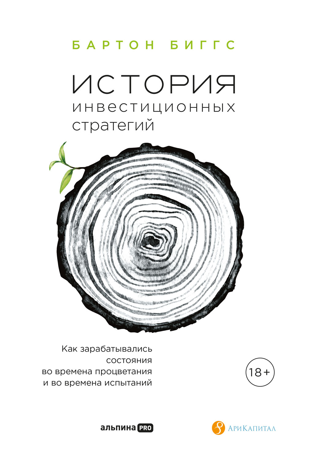 Обложка книги «История инвестиционных стратегий. Как зарабатывались состояния во времена процветания и во времена испытаний»