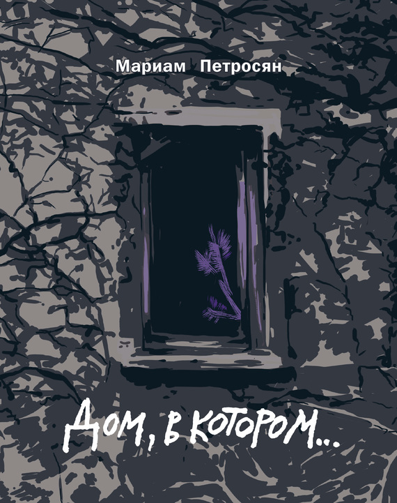 Обложка книги «Дом, в котором…»