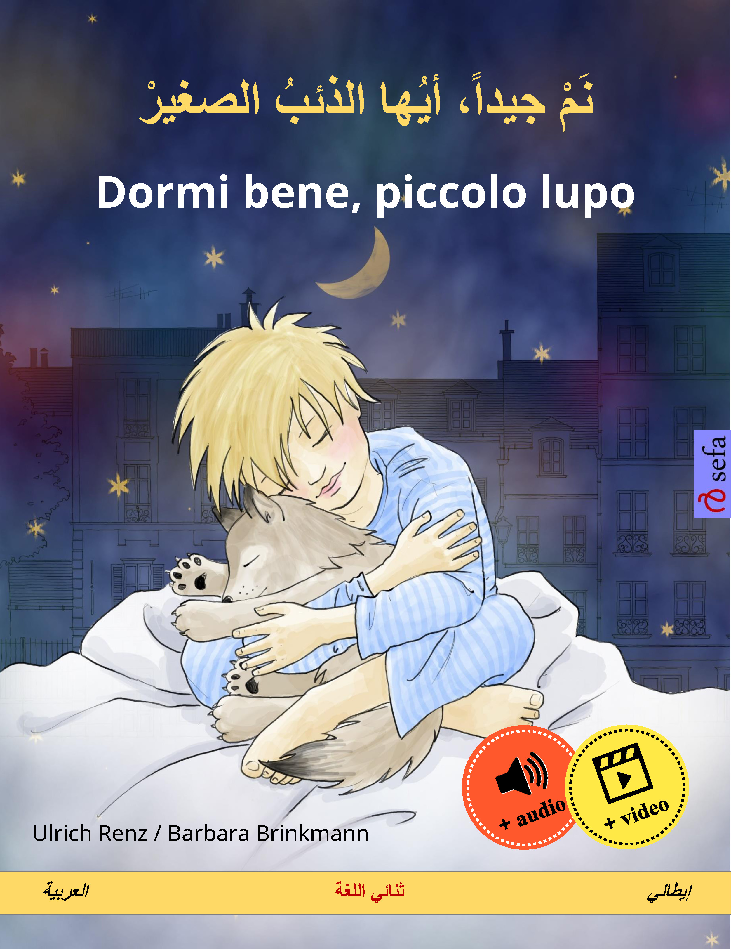 Обложка книги «نم جيداً، أيها الذئبُ الصغيرْ – Dormi bene, piccolo lupo (العربية – إيطالي)»