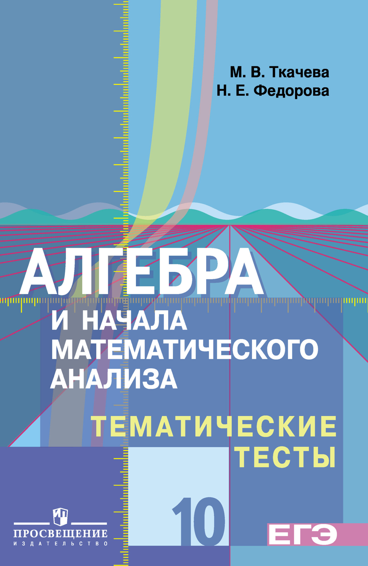 Обложка книги «Алгебра и начала математического анализа. Тематические тесты. 10 класс. Базовый и профильный уровни»
