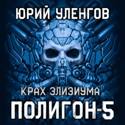 Обложка книги «Полигон-5. Крах Элизиума»