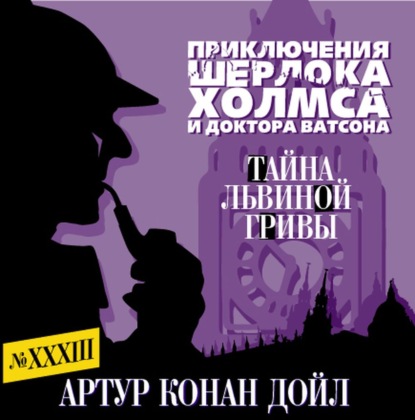 Обложка книги «Тайна львиной гривы»