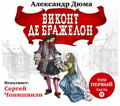 Обложка книги «Виконт де Бражелон. Том первый. Часть II»