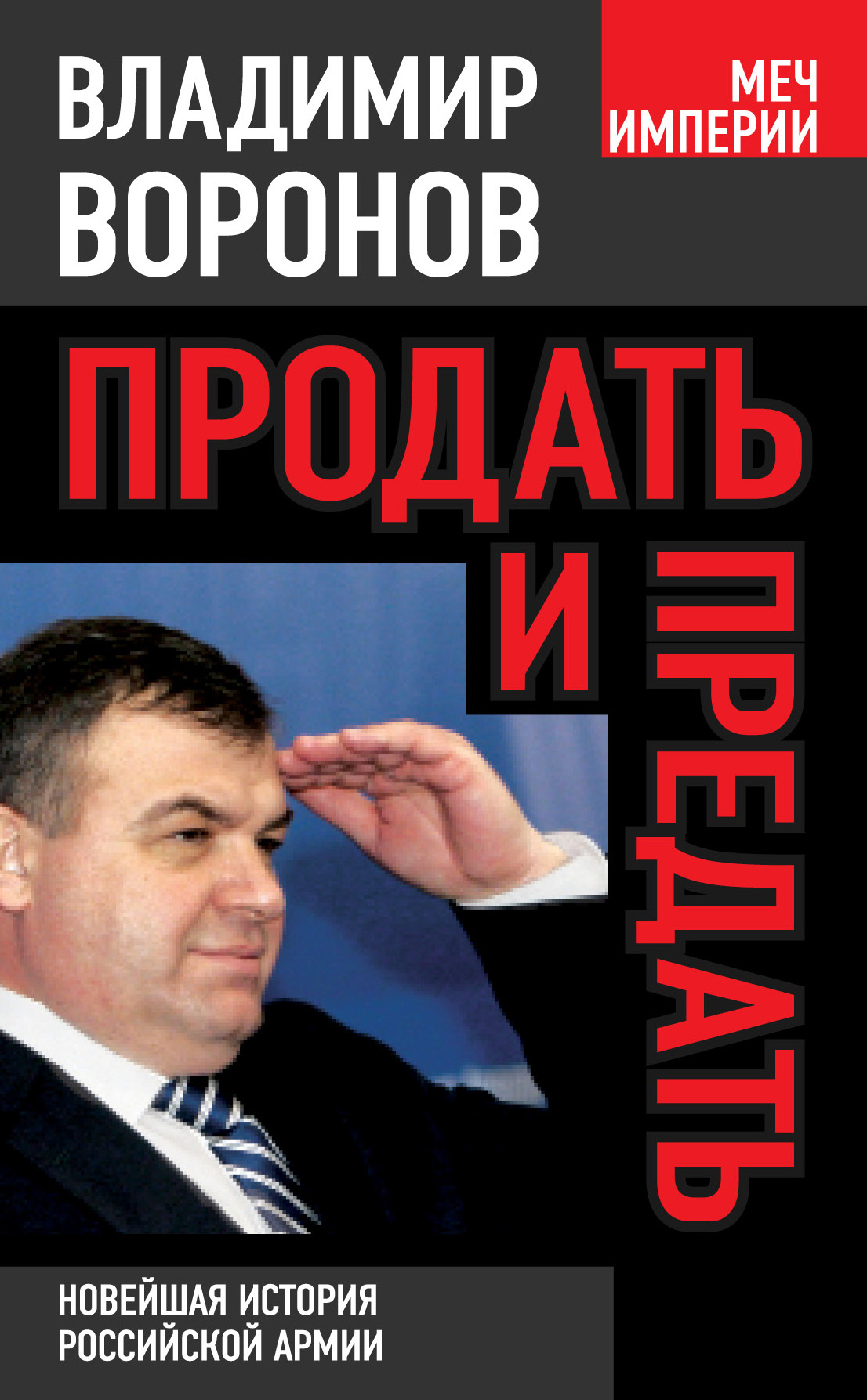 Обложка книги «Продать и предать. Новейшая история российской армии»