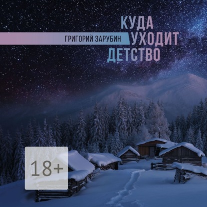 Обложка книги «Куда уходит детство»