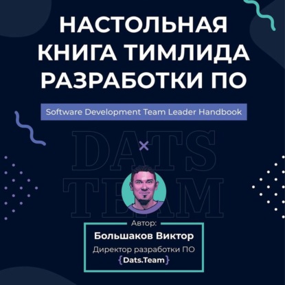 Обложка книги «Настольная книга тимлида разработки ПО»