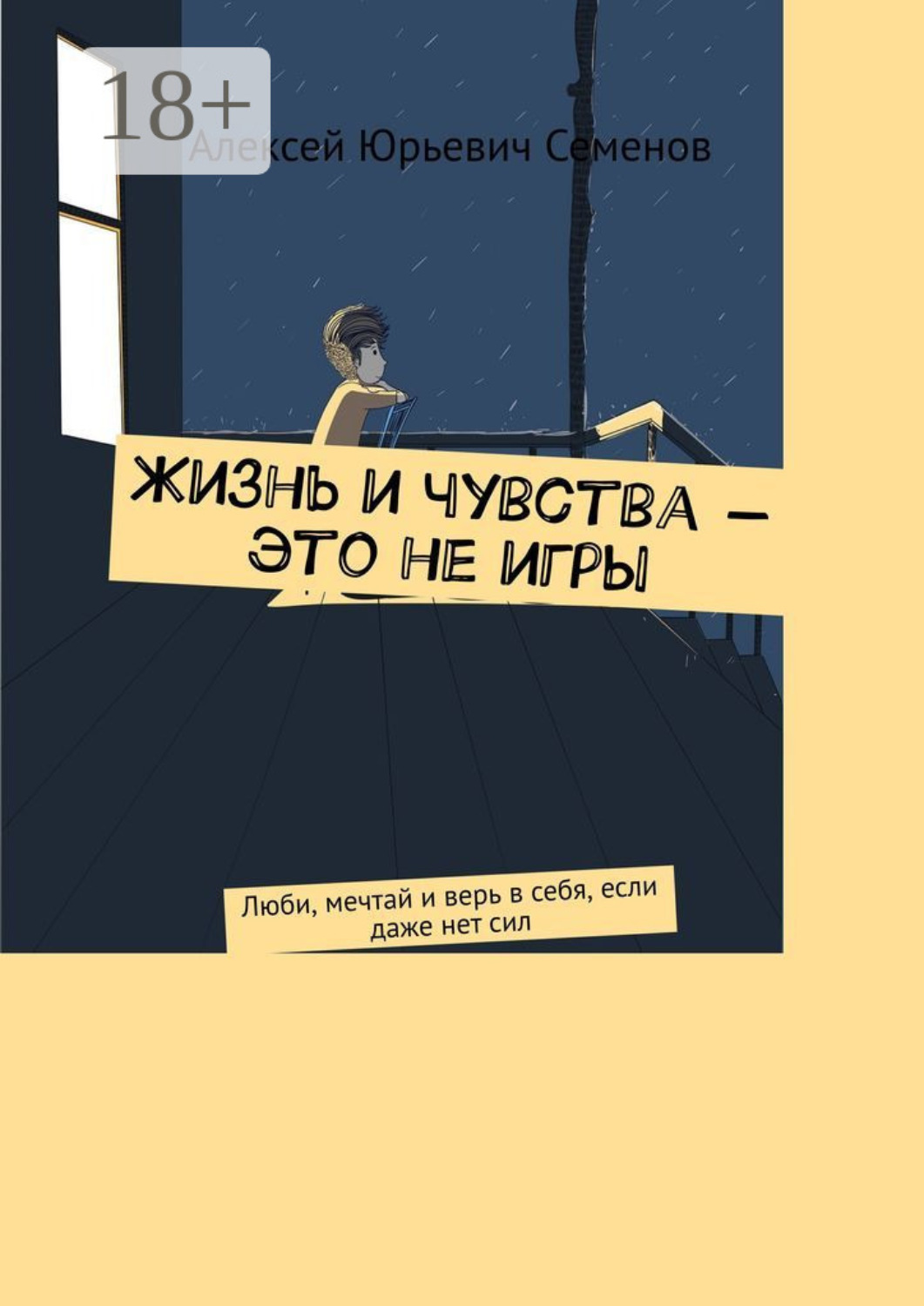 Обложка книги «Жизнь и чувства – это не игры. Люби, мечтай и верь в себя, если даже нет сил»