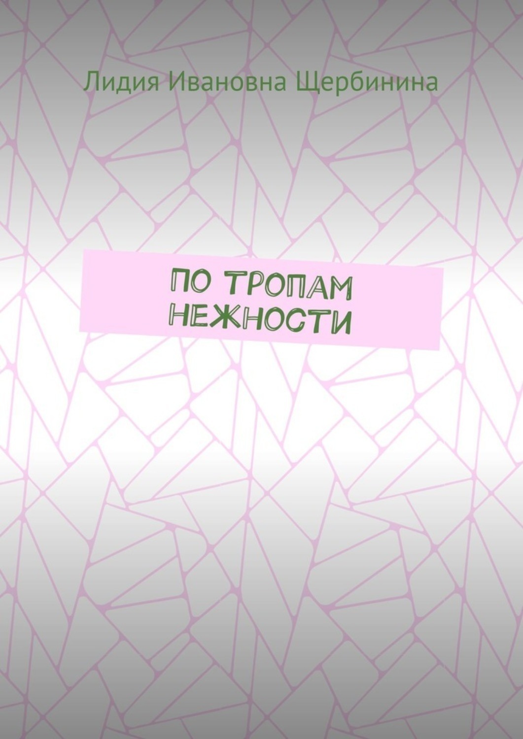 Обложка книги «По тропам нежности»