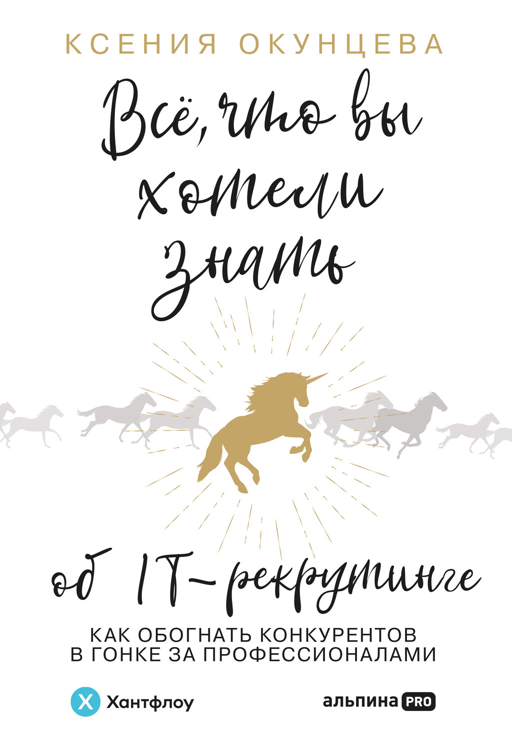 Обложка книги «Все, что вы хотели знать об IT-рекрутинге. Как обогнать конкурентов в гонке за профессионалами»