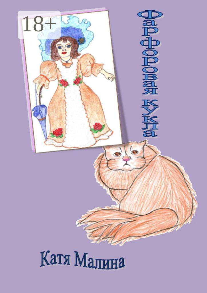 Обложка книги «Фарфоровая кукла. Сборник стихов и рассказов»