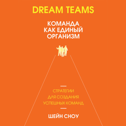 Обложка книги «Dream Teams: команда как единый организм»
