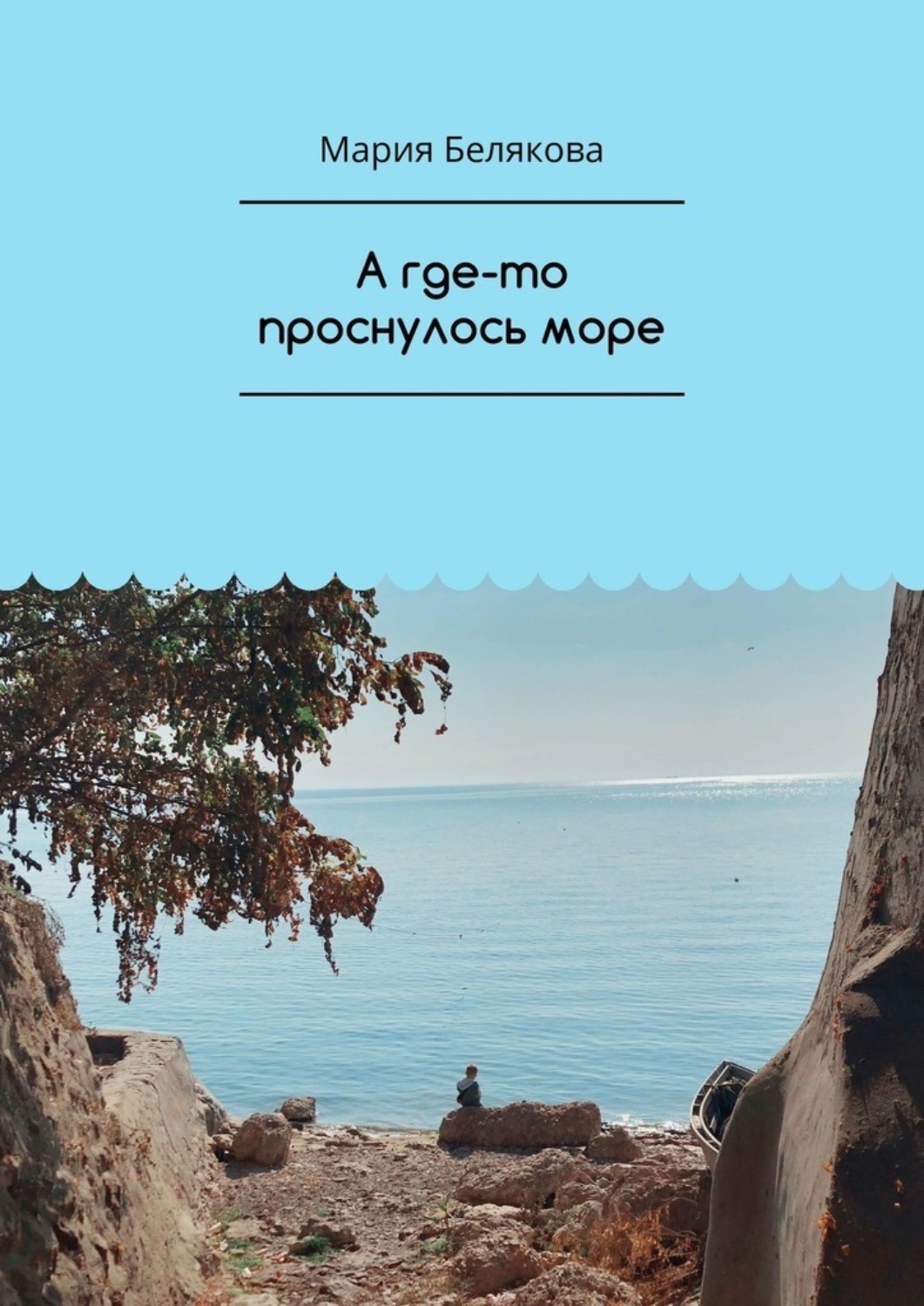 Обложка книги «А где-то проснулось море»