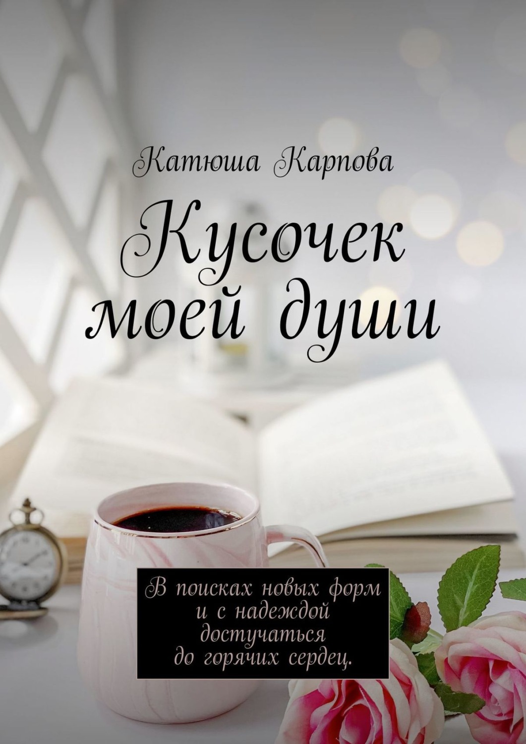 Обложка книги «Кусочек моей души. В поисках новых форм и c надеждой достучаться до горячих сердец»