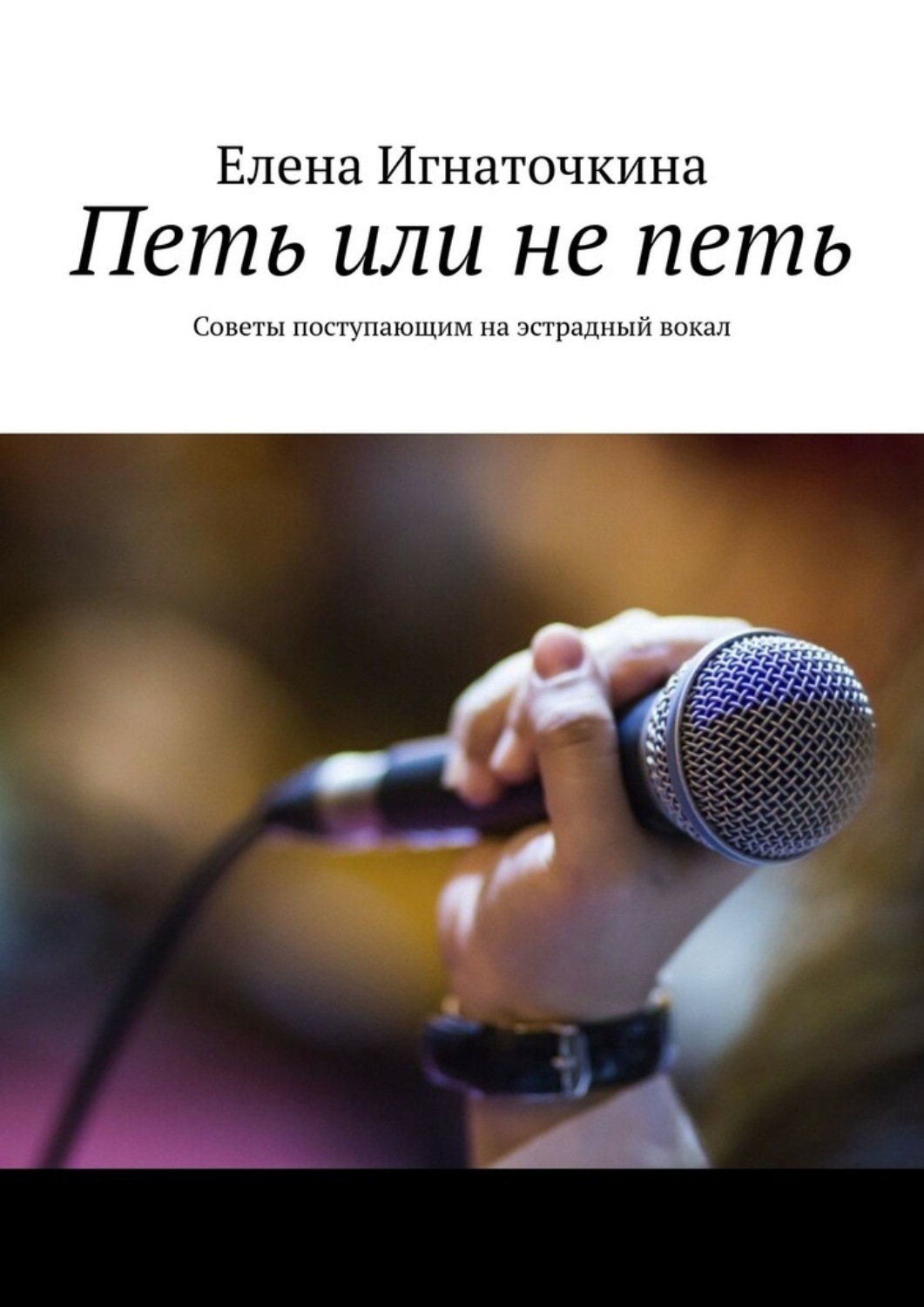 Обложка книги «Петь или не петь. Советы поступающим на эстрадный вокал»