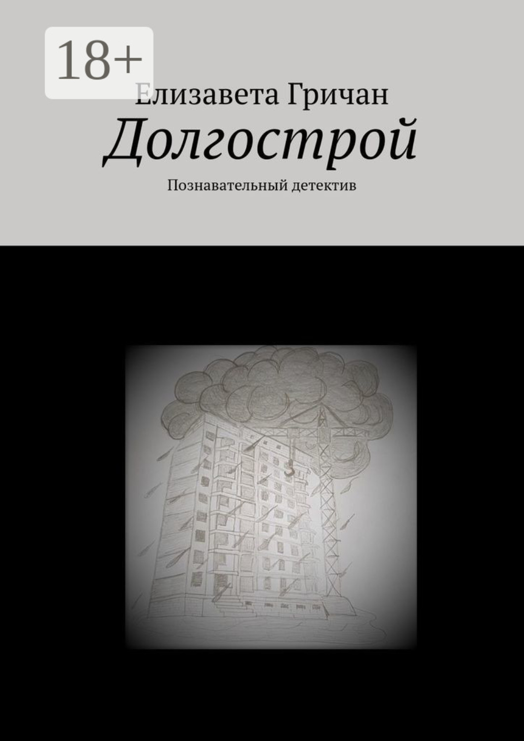 Обложка книги «Долгострой. Познавательный детектив»