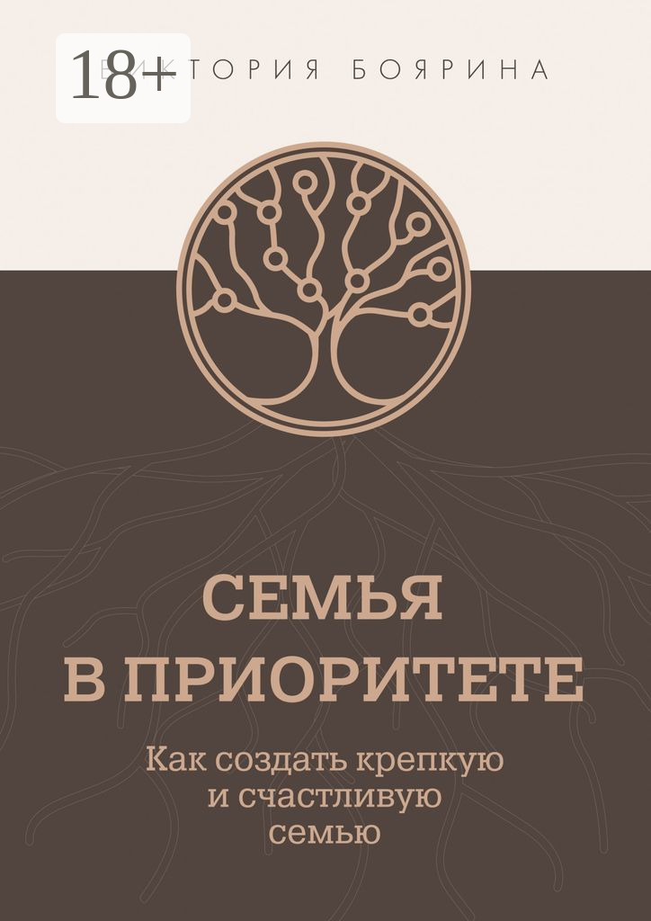 Обложка книги «Семья в приоритете. Как создать крепкую и счастливую семью»