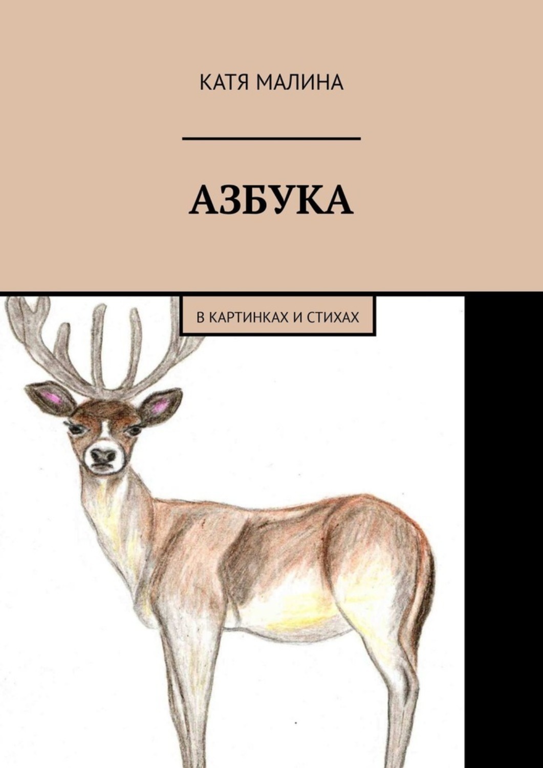 Обложка книги «Азбука. В картинках и стихах»