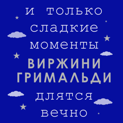Обложка книги «И только сладкие моменты длятся вечно»