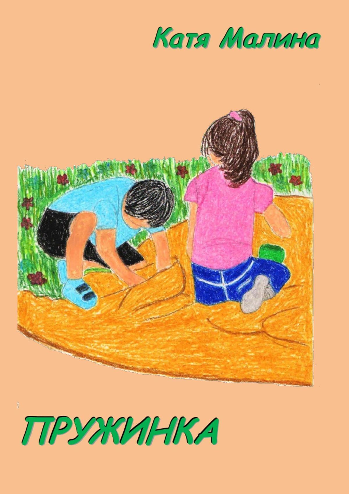 Обложка книги «Пружинка. Сборник стихов и рассказов»