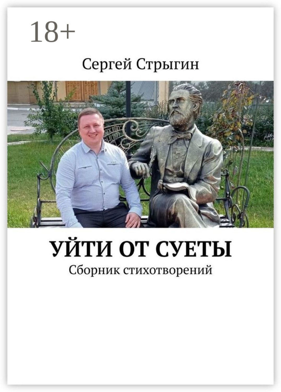 Обложка книги «Уйти от суеты. Сборник стихотворений»