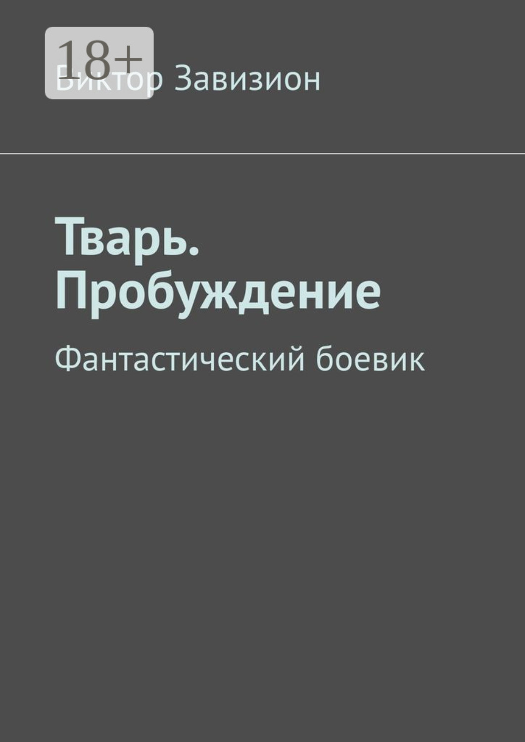 Обложка книги «Тварь. Пробуждение. Фантастический боевик»
