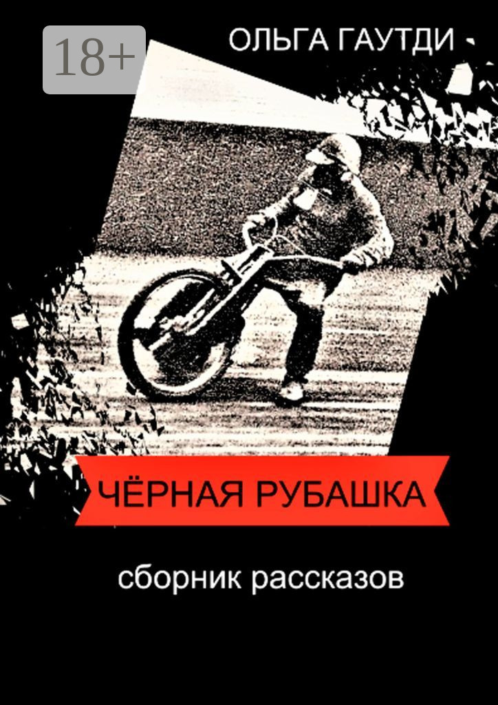 Обложка книги «Чёрная рубашка. Сборник рассказов»